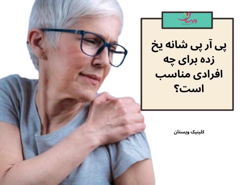 افراد مبتلا به شانه یخزده مزمن پی آر پی شانه یخ زده برای چه افرادی مناسب است
