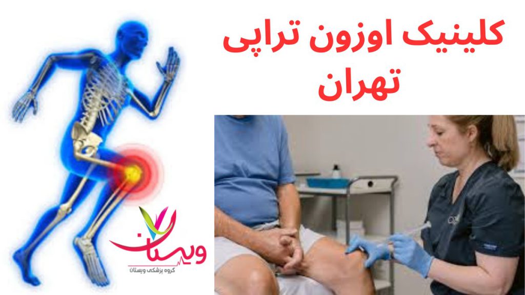 کلینیک های اوزونتراپی کلینیک اوزون تراپی تهران