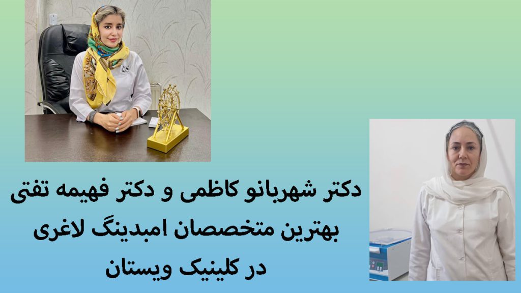 بهترین دکتر امبدینگ دکتر شهربانو کاظمی و دکتر تفتی و نوشته ای با عنوان بهترین دکتر امبدینگ در تهران