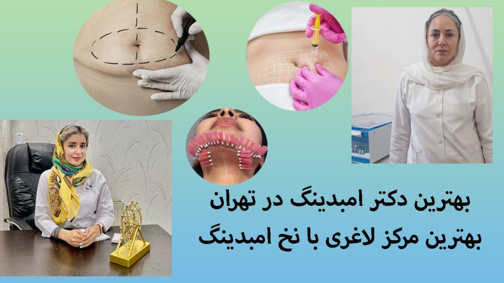 دکتر کاظمی و دکتر تفتی در کنار چند تصویر از کاشت نخ لاغری