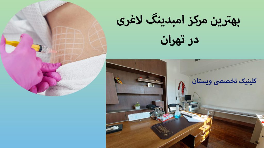 مرکز لاغری با نخ امبدینگ دو تصویر از امبدینگ شکم و کلینیک ویستان