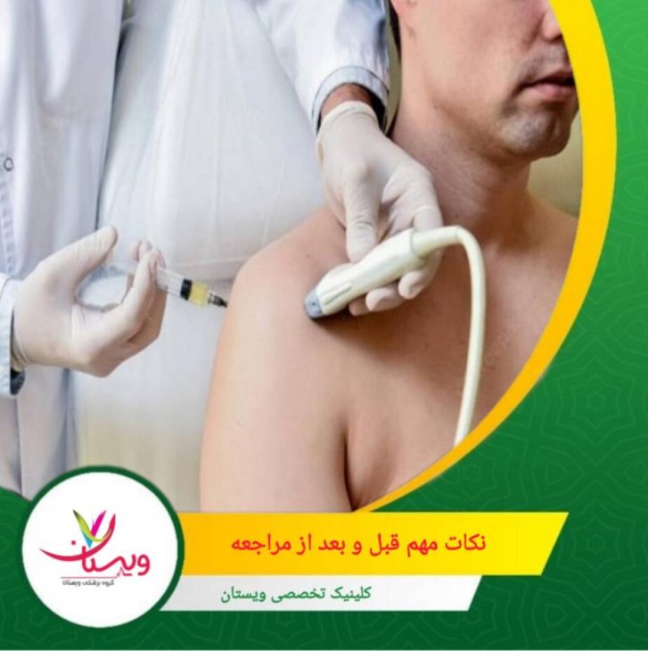 عدم مصرف داروهای ضد التهاب قبل از تزریق توصیه می شود. نکات مهم قبل و بعد از مراجعه