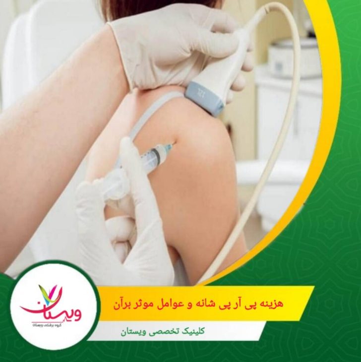 کیتهای پی آر پی در برندهای مختلفی موجود هستند که قیمت آنها از 100 تا 700 هزار تومان متغیر است. هزینه پی آر پی شانه و عوامل موثر بر آن