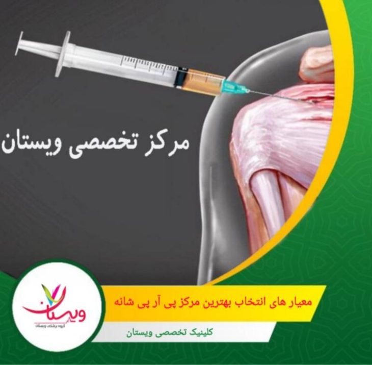 رعایت استانداردهای بهداشتی و استفاده از تجهیزات استریل، از مهمترین عوامل کاهش عوارض احتمالی است. معیارهای انتخاب بهترین مرکز پی آر پی شانه