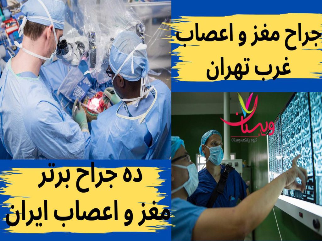 ده جراح برتر مغز و اعصاب ایران