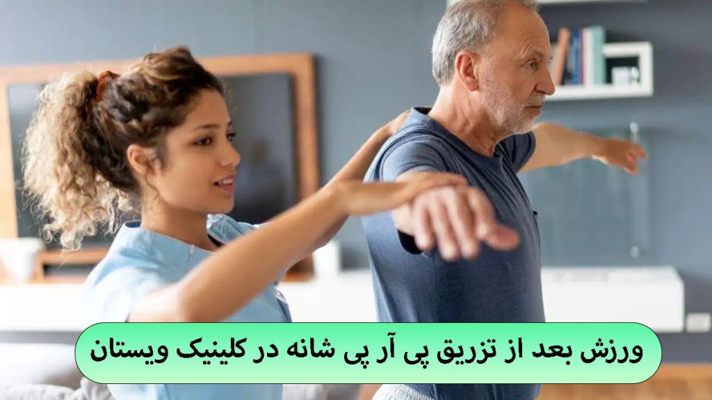 ورزش بعد از تزریق PRP یک پزشک در حال کمک به بیمار برای انجام ورزش شانه