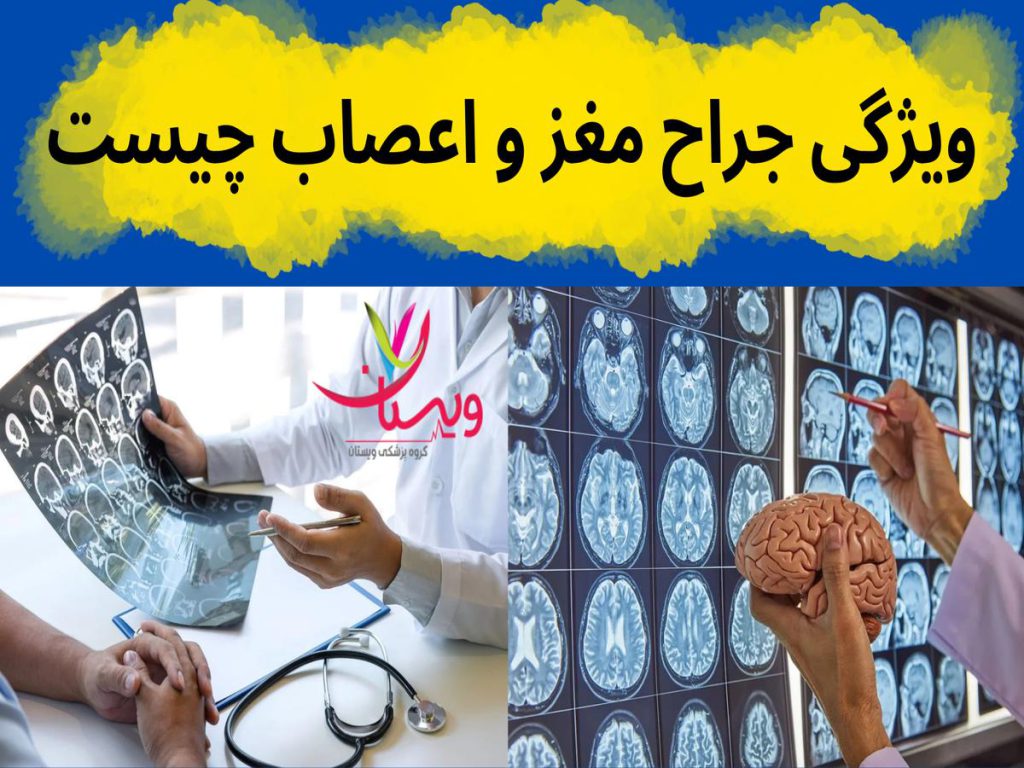 ویژگی جراح مغز و اعصاب چیست