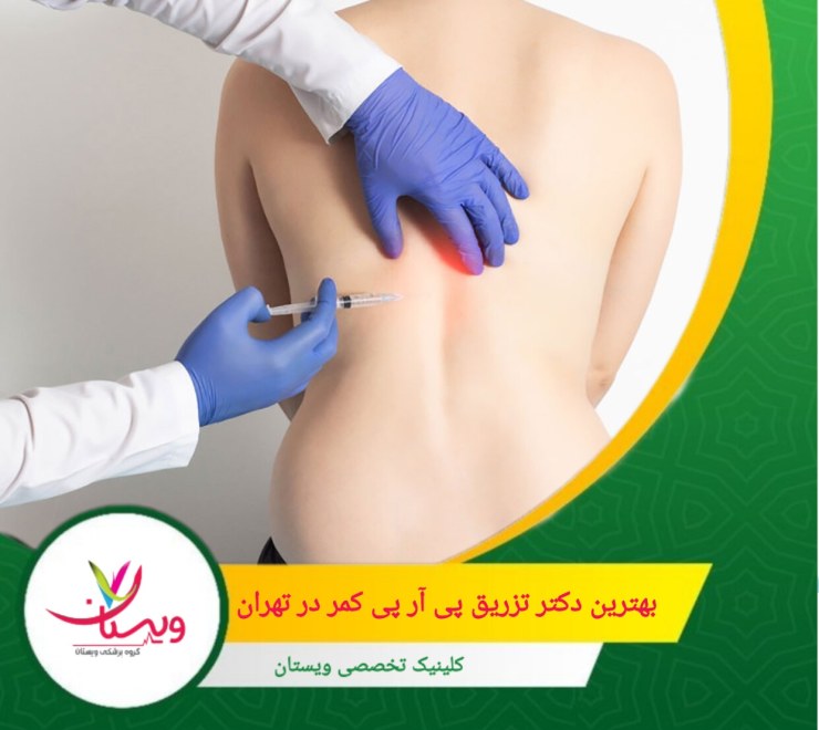 بهترین دکتر تزریق پی آر پی کمر در تهران