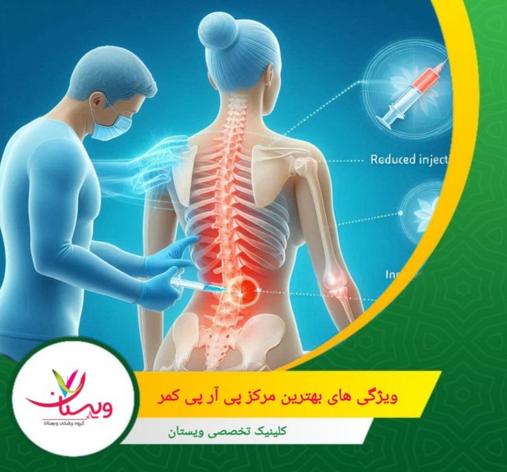 ویژگی های بهترین مرکز پی آر پی کمر