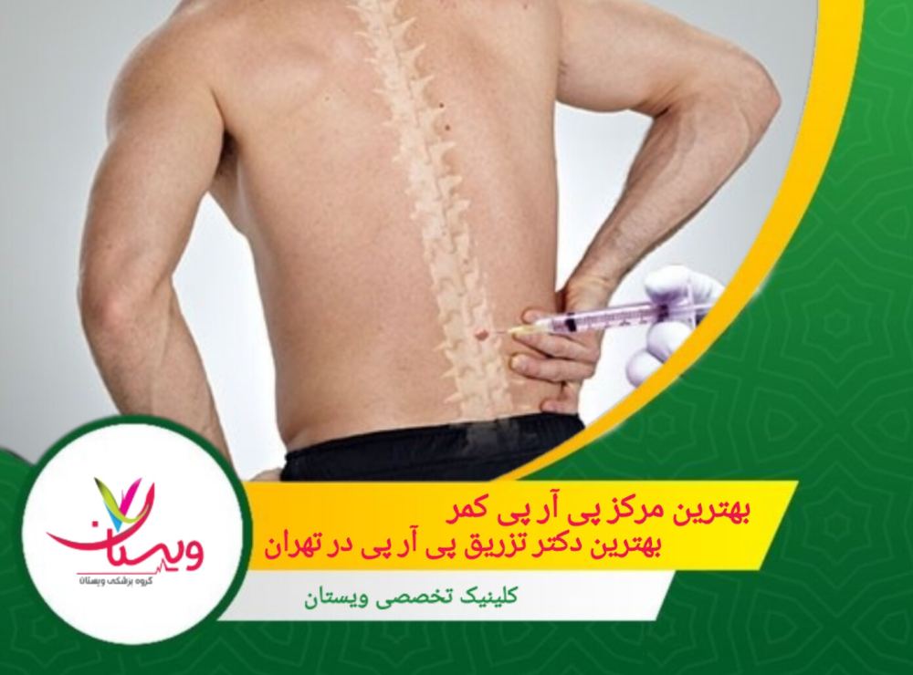 بهترین مرکز پی آر پی کمر |بهترین دکتر تزریق پی آر پی درتهران