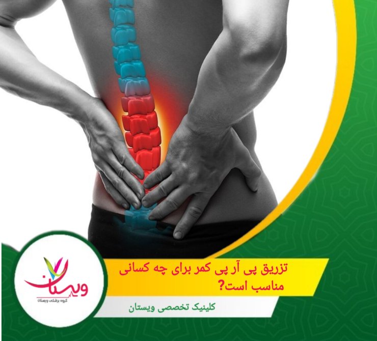 افرادی که درد های مزمن کمر و ورزشکاران می توانند از پی آر پی کمر استفاده کنند. تزریق پی آر پی کمر برای چه کسانی مناسب است؟