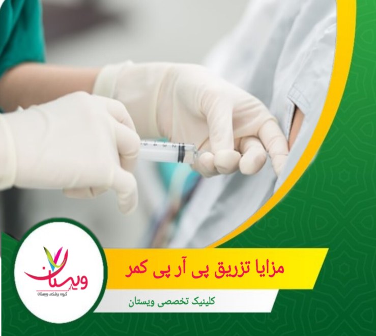 پی آر پی حاوی عوامل رشد و پروتئینهایی است که میتواند به تحریک ترمیم و بازسازی بافتهای آسیبدیده کمک کند. مزایای تزریق پی آر پی کمر