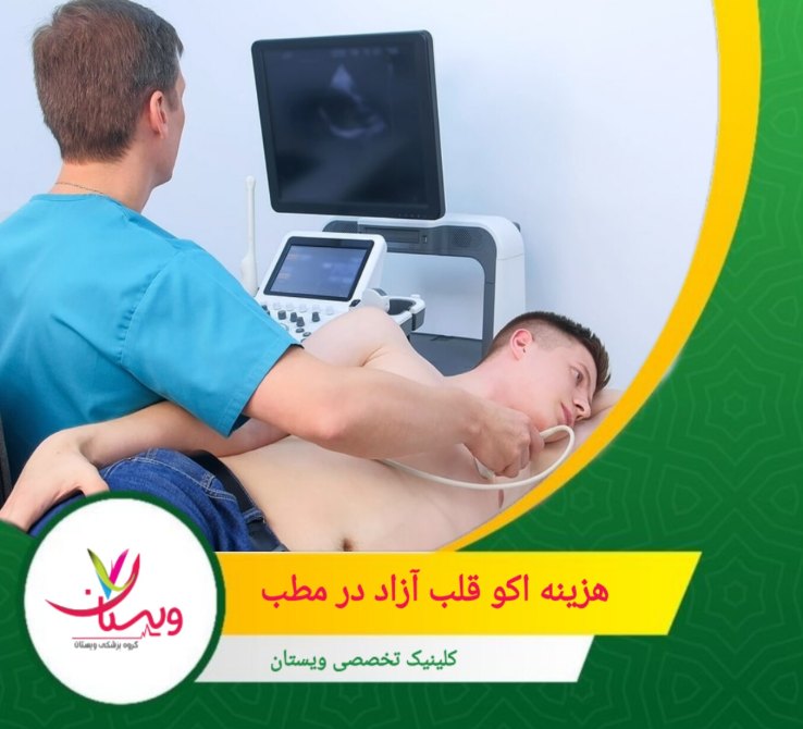 اکثر مطبهای خصوصی یا به طور کامل تحت پوشش بیمه نیستند یا درصد پوشش بیمهای آنها بسیار کم است. هزینه اکو قلب آزاد در مطب