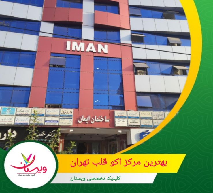 استفاده از دستگاههای مدرن و پیشرفته اکوکاردیوگرافی میتواند دقت و کیفیت تصاویر را افزایش دهد. مراکزی که از فناوریهای نوین بهره میبرند، معمولاً نتایج دقیقتری ارائه میدهند. بهترین مرکز اکو قلب تهران