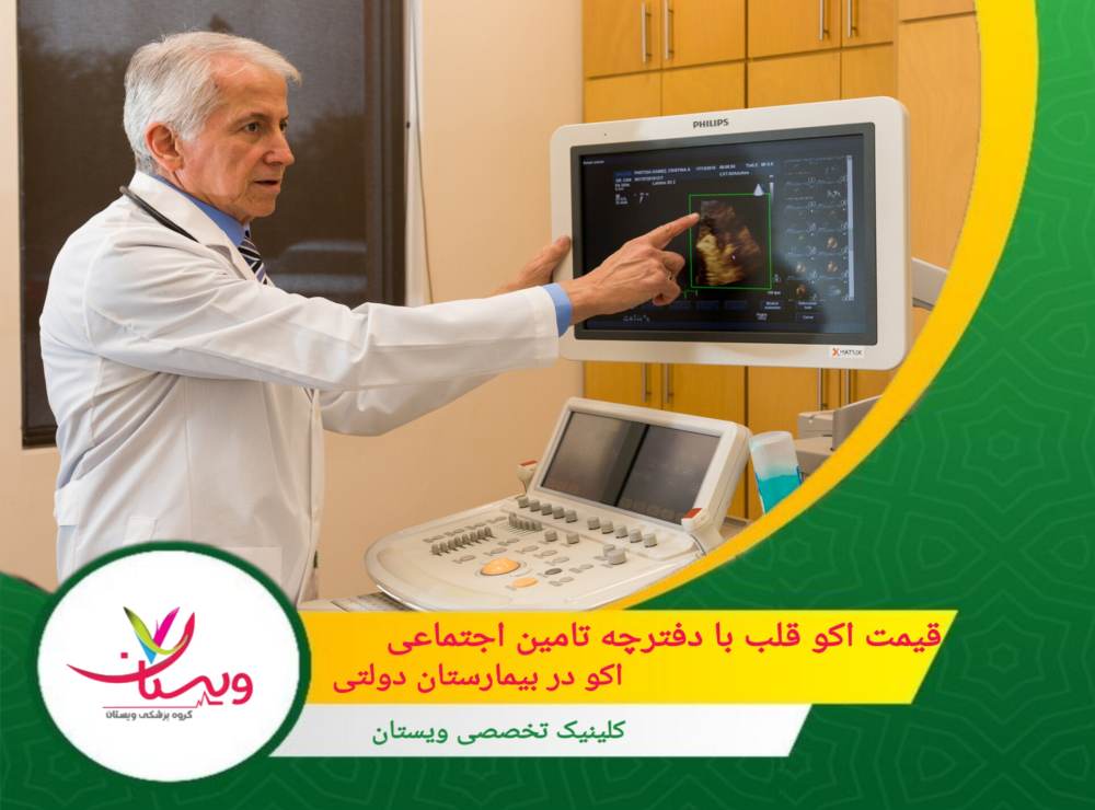 قیمت اکو قلب با دفترچه تامین اجتماعی +اکو در بیمارستان دولتی