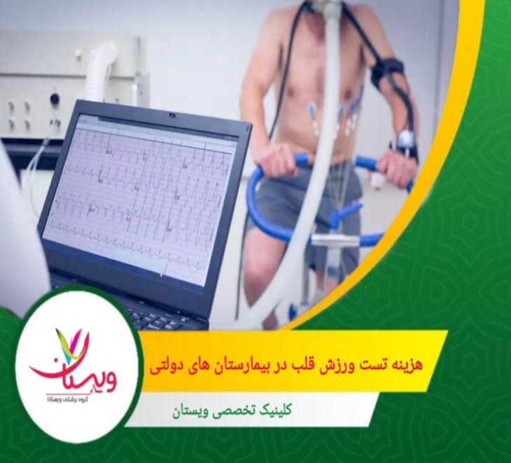 هزینه تست ورزش قلب در بیمارستانهای دولتی در سال ۱۴۰۳ معمولاً کمتر از مراکز خصوصی است. این هزینهها به نوع بیمه و مرکز درمانی وابسته میباشد. هزینه تست ورزش قلب در بیمارستان های دولتی