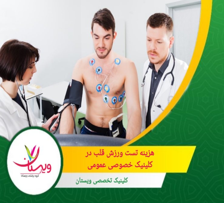 هزینه انجام تست ورزش قلب در کلینیکهای تخصصی عمومی ممکن است متغیر باشد و به عوامل گوناگونی بستگی دارد، از جمله نوع کلینیک، تجهیزات به کار رفته و پوشش بیمهای. هزینه تست ورزش قلب در کلینیک تخصصی عمومی