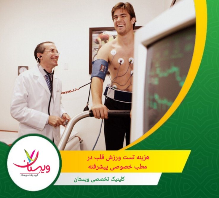 تست ورزش قلب در مطب خصوصی با بیمه تامین اجتماعی پوشش ندارد. هزینه تست ورزش قلب درمطب خصوصی پیشرفته/لوکس