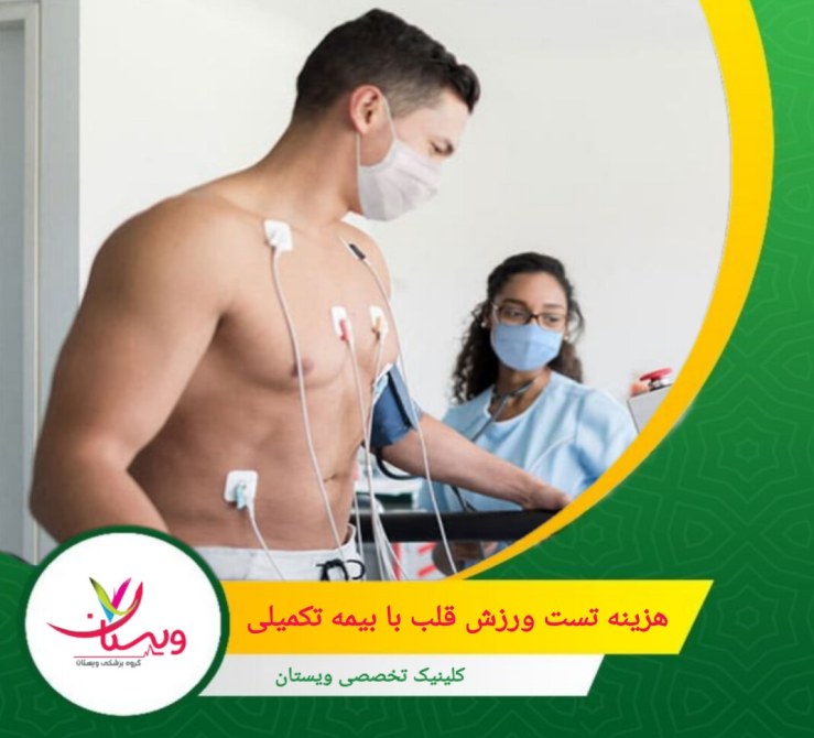 در سال ۱۴۰۳، هزینه تست ورزش قلب با استفاده از بیمه تکمیلی میتواند به طور چشمگیری کاهش یابد. هزینه تست ورزش قلب با بیمه تکمیلی