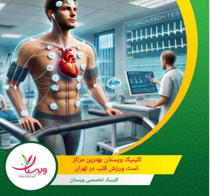 تیم مجرب و متخصص این کلینیک، شامل پزشکان و پرستاران با تجربه، شرایطی را فراهم میآورند که بیماران با آرامش و اطمینان بیشتری تست را انجام دهند. کلینیک ویستان بهترین مرکز تست ورزش قلب در تهران