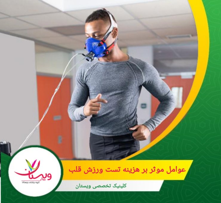 هزینه تست تحت نظارت پزشکان متخصص و با تجربه بیشتر، ممکن است بالاتر باشد. عوامل موثر بر هزینه تست ورزش قلب
