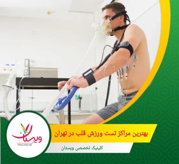 از بهترین مراکز تست ورزش قلب می توان کلینیک ویستان را نام برد. بهترین مراکز تست ورزش قلب در تهران