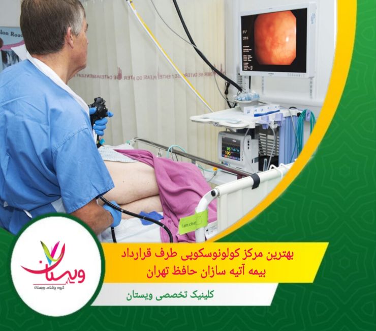 بهترین مرکز کولونوسکوپی طرف قرارداد بیمه آتیه سازان حافظ تهران بهترین مرکز کولونوسکوپی طرف قرارداد بیمه آتیه سازان حافظ تهران
