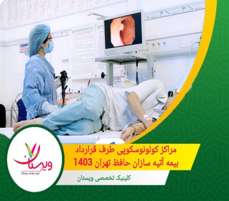 لیست مراکز کولونوسکوپی طرف قرارداد بیمه آتیه سازان حافظ تهران 1403 لیست مراکز کولونوسکوپی طرف قرارداد بیمه آتیه سازان حافظ تهران 1403