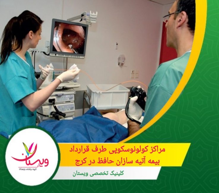 مراکز کولونوسکوپی طرف قرارداد بیمه آتیه سازان حافظ در کرج مراکز کولونوسکوپی طرف قرارداد بیمه آتیه سازان حافظ در کرج