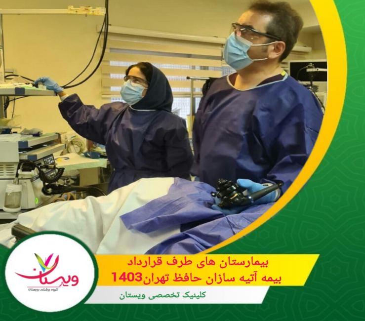 لیست بیمارستان های طرف قرارداد بیمه آتیه سازان حافظ تهران 1403 لیست بیمارستان های طرف قرارداد بیمه آتیه سازان حافظ تهران 1403