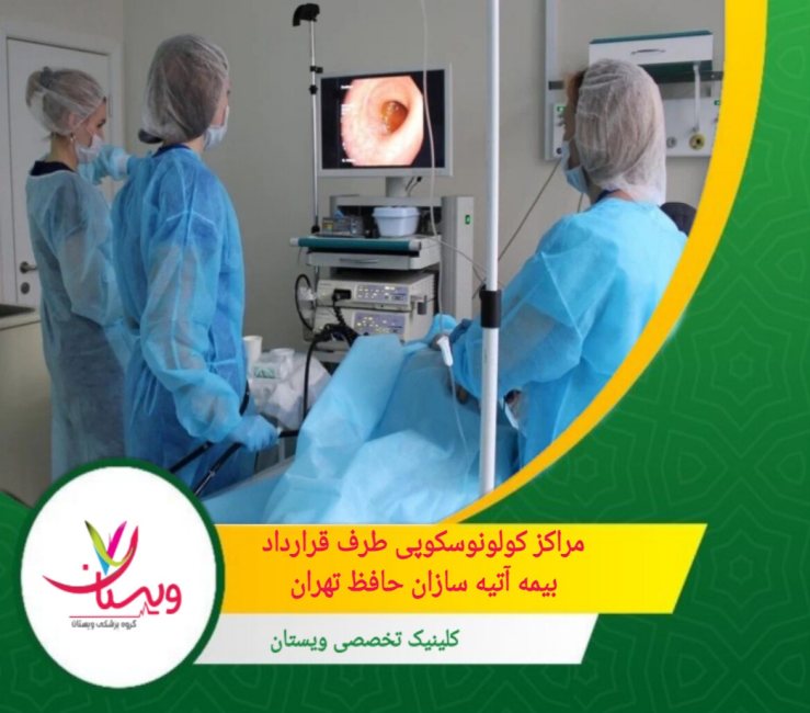 بهترین مرکز کولونوسکوپی طرف قرارداد بیمه آتیه سازان حافظ تهران مراکزکولونوسکوپی طرف قرارداد بیمه آتیه سازان حافظ تهران