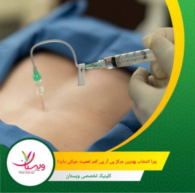 ستون فقرات یکی از حساسترین بخشهای بدن است و کوچکترین خطا در تشخیص یا تزریق میتواند نتیجه درمان را تحت تأثیر قرار دهد. چرا انتخاب بهترین مرکز پی آر پی کمر اهمیت حیاتی دارد؟