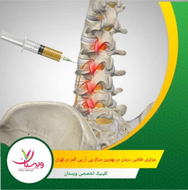معمولاً در کنار پی آر پی، از روشهای مکمل مثل لیزر پرتوان یا تکار تراپی نیز استفاده میشود تا سرعت بهبودی دوچندان شود. مزایای طلایی درمان در بهترین مرکز پی آر پی کمر در تهران