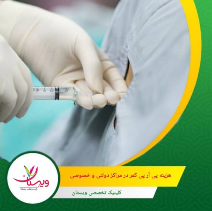 هزینه پیآرپی کمر در مراکز دولتی معمولاً کمتر است، چون تعرفهها براساس نرخهای مصوب تعیین میشوند. با این حال، بیمار باید انتظار نوبتهای طولانیتر، ظرفیت محدود و دسترسی کمتر به پزشکان فوقتخصص را داشته باشد. هزینه پی آر پی کمر در مراکز دولتی و خصوصی