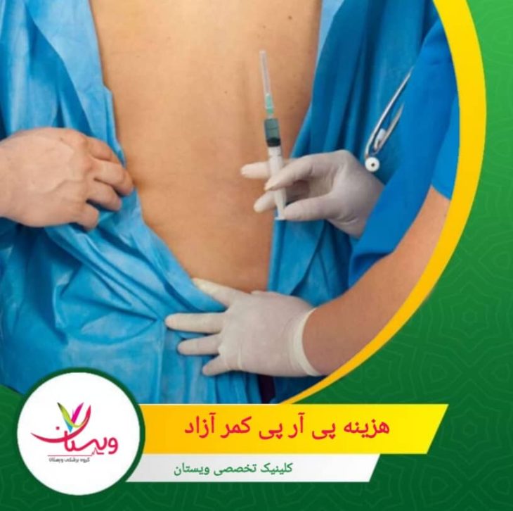 قیمت این درمان به تعداد جلسات موردنیاز، میزان آسیبدیدگی کمر، نوع تجهیزات مورد استفاده، تجربه پزشک و همچنین موقعیت جغرافیایی کلینیک بستگی دارد. هزینه پی آر پی کمر آزاد