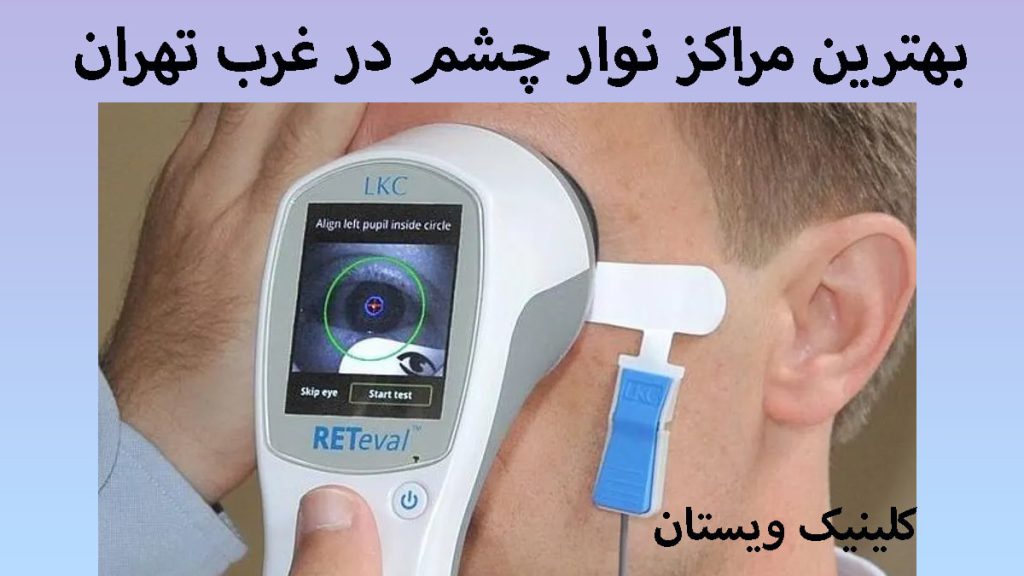 بهترین مراکز نوار چشم یک دستگاه نوار چشم روی صورت یک شخص