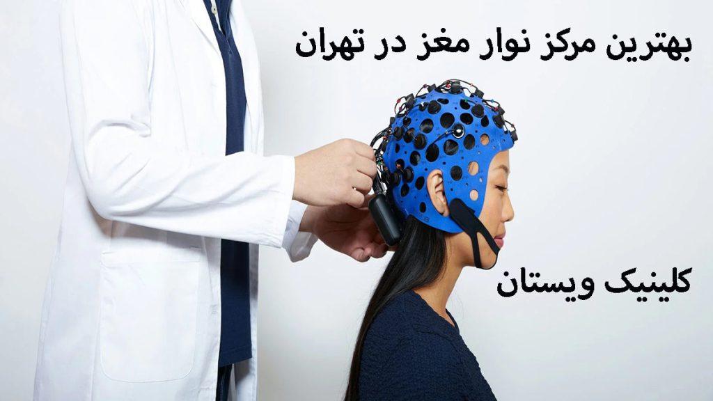 بهترین مراکز نوار مغز یک پزشک در حال آماده کردن بیمار برای نوار مغز-نوشته با عنوان بهترین مرکز نوار مغز