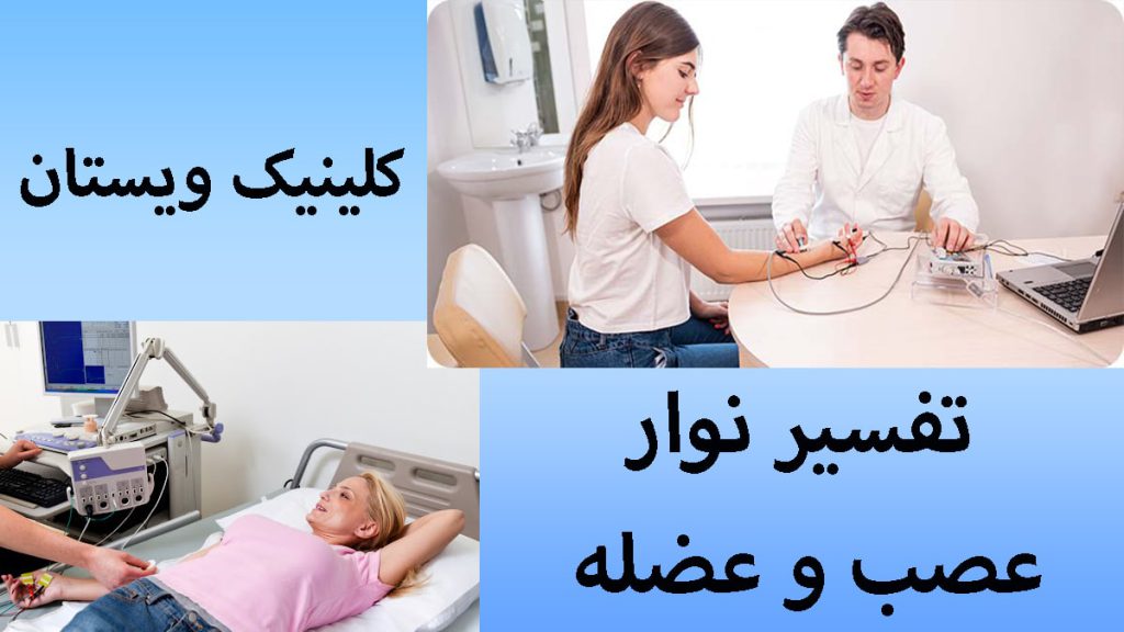 تفسیر نوار عصب دو تصویر از انجام نوار عصب و عضله
