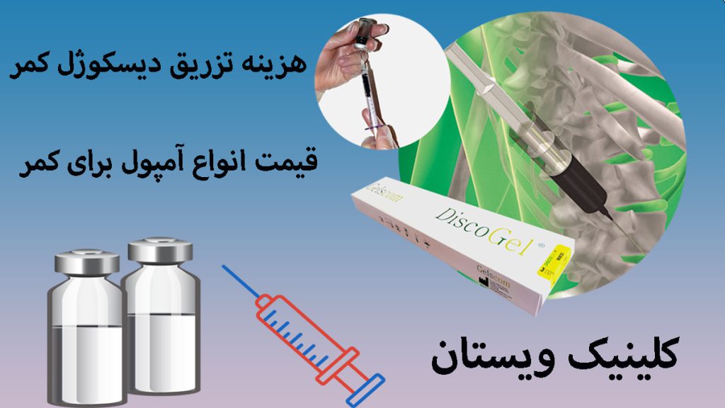 چند تصویر از تزریق دیسکوژل در یک زمینه