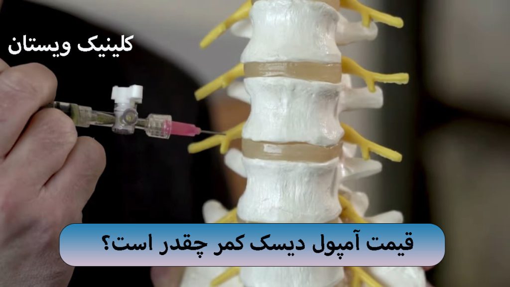 قیمت آمپول برای کمر یک شخص در حال تزریق به مولاژ کمر