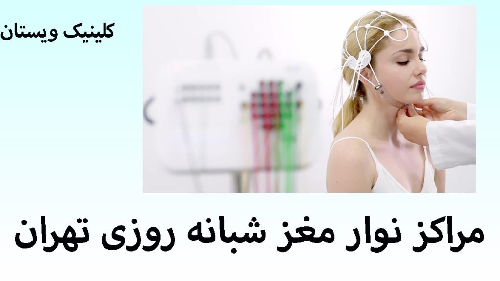 مراکز نوار مغز شبانه روزی یک خانم در حال انجام نوار مغز