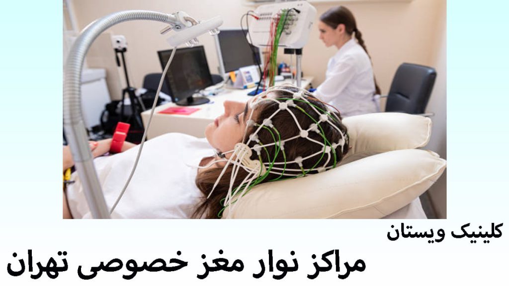 مراکز نوار مغز خصوصی یک مرکز نوار مغز و چند پزشک و بیمار