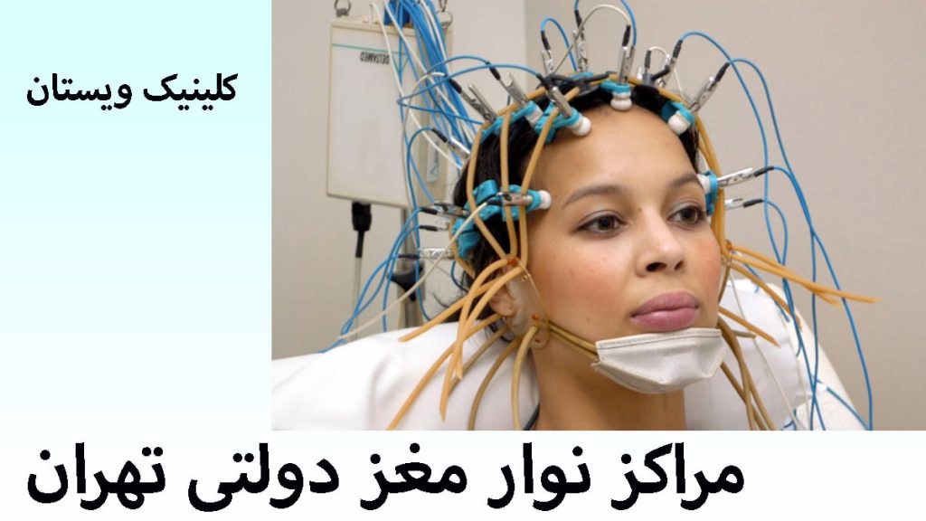 مراکز نوار مغز دولتی یک خانم در حالی که الکترودهای نوار مغز روی سر او قرار دارد