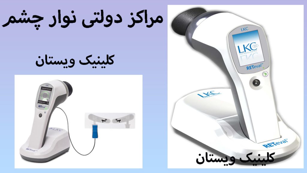 مراکز دولتی انجام نوار چشم دو تصویر از دستگاه نوار عصب چشم