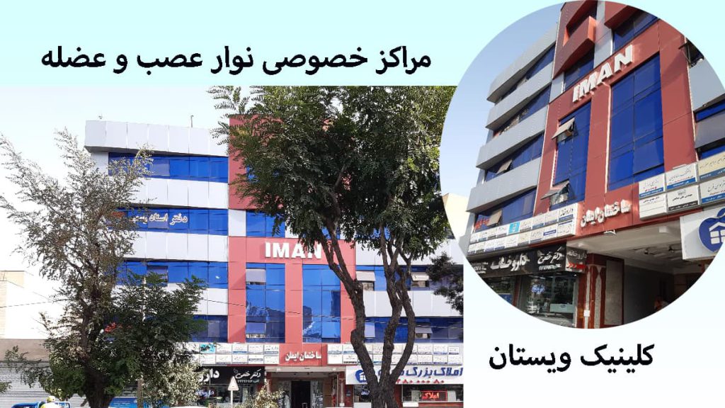 دو تصویر از مرکز تخصصی ویستان 