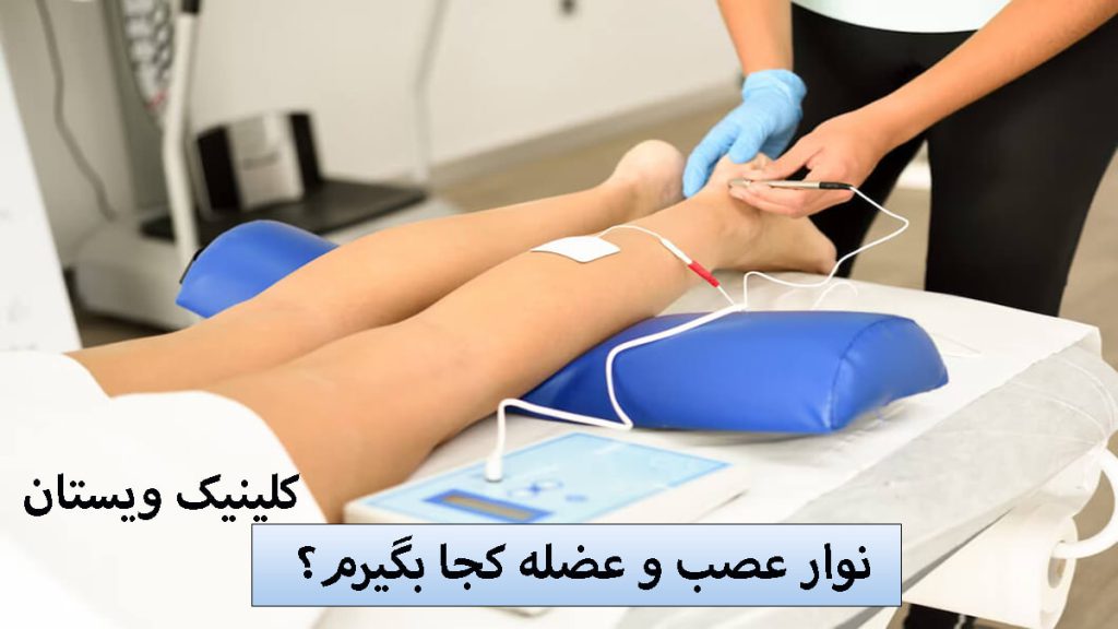 پزشک در حال گرفتن نوار عصب پپا بیمار-نوشته نوار عصب و عضله کجا بگیرم؟