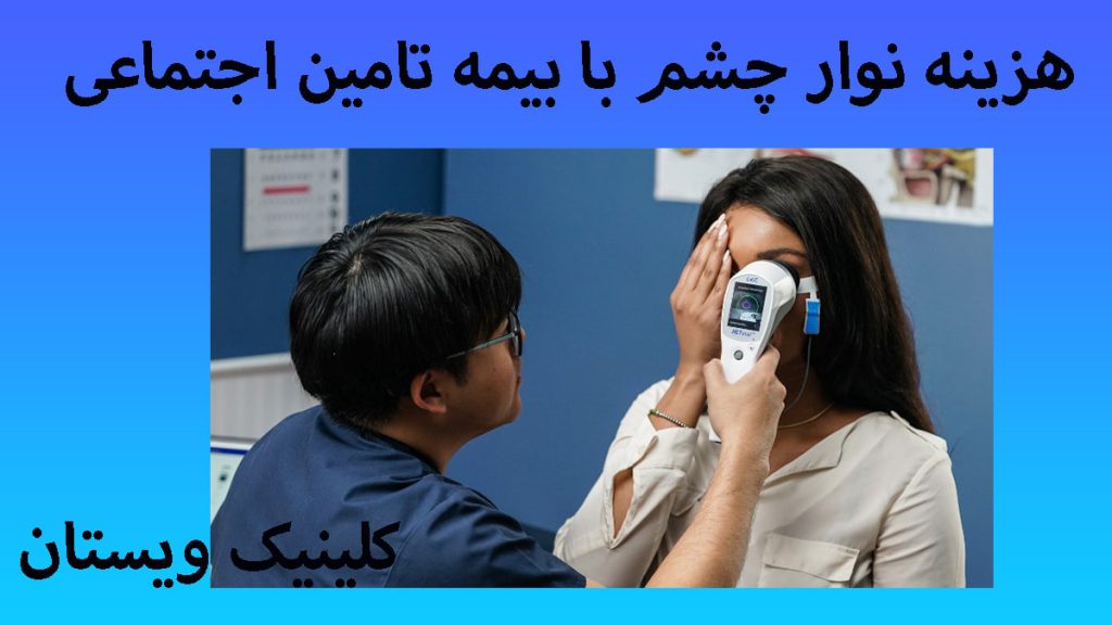 انجام نوار چشم با بیمه یک پزشک در حال گرفتن نوار چشم بیمار- نوشته هزینه نوار چشم با بیمه تامین اجتماعی