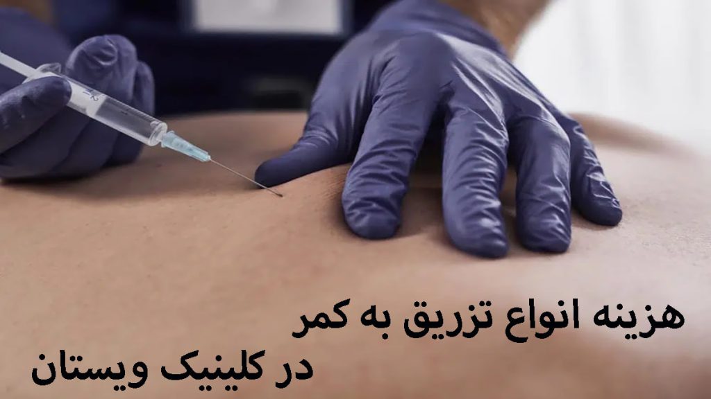 انواع تزریق ژل به کمر یک پزشک در حال تزریق به کمر بیمار