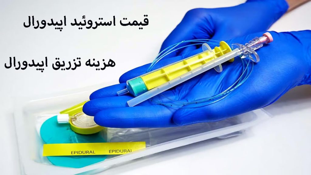 هزینه تزریق اپیدورال هزینه تزریق اپیدورال کمر-یک آمپپول اپیدورال در دست یک پزشک