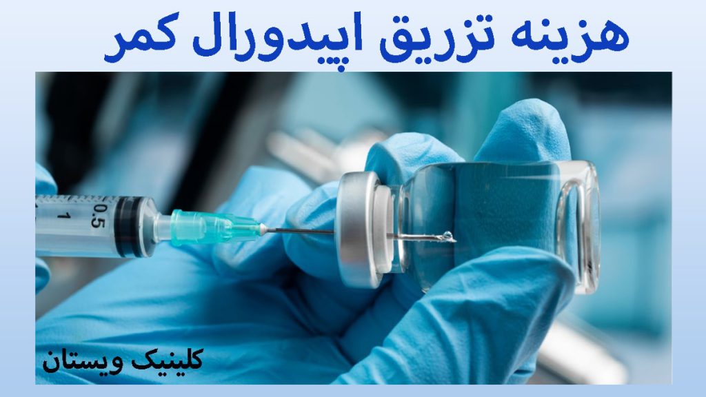 هزینه تزریق اپیدورال یک پزشک در حال آماده کردن سرنگ برای تزریق اپیدورال